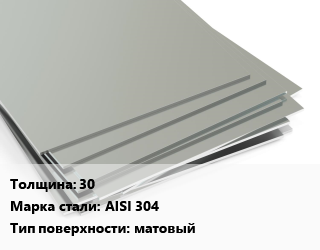 Лист нержавеющий 30 1х2 Сталь: AISI 304 Тип:матовый, г/к цена от 317323 ₼ / т, где купить, условия доставки в Баку и Бакинская области